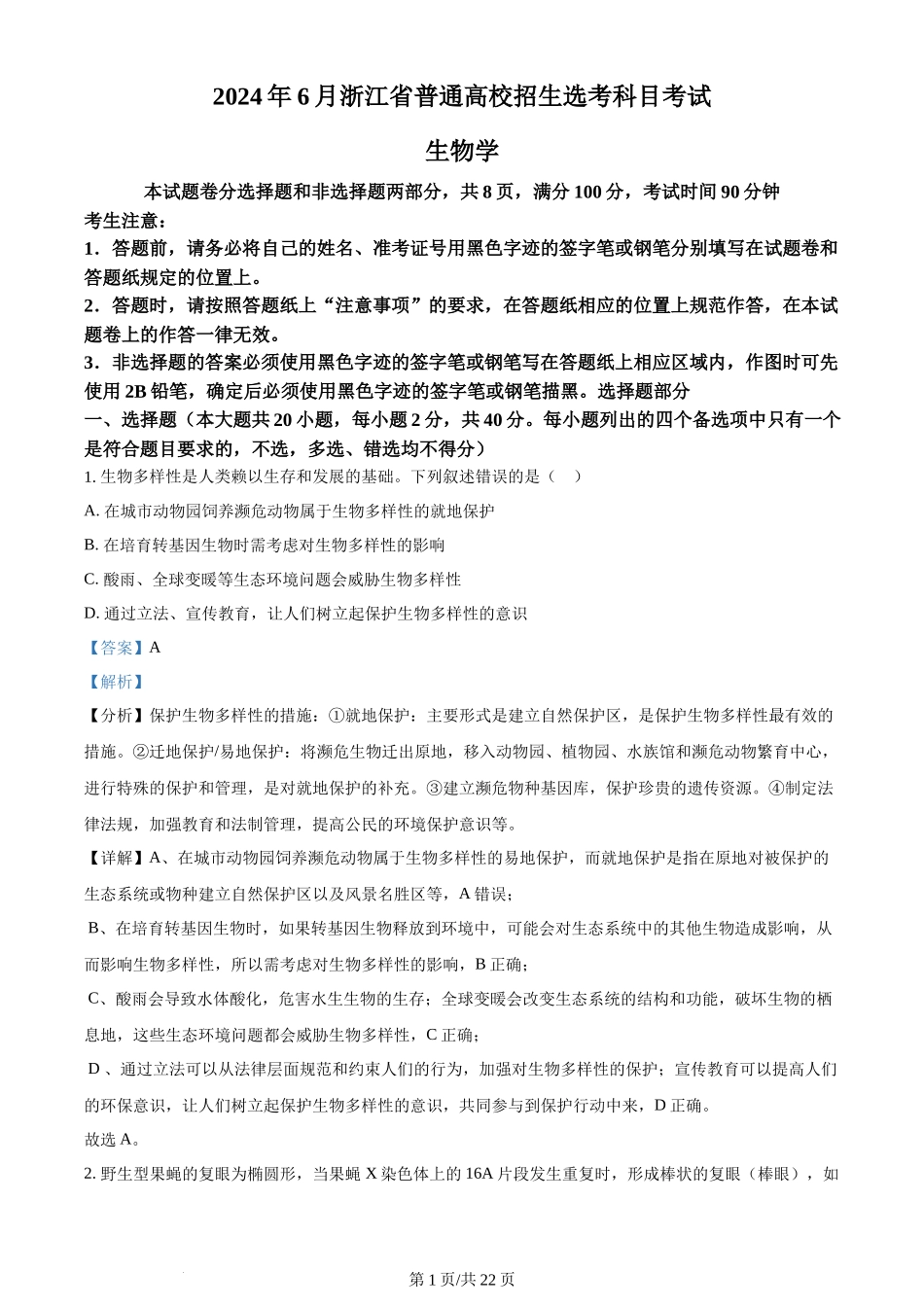 2024年高考生物试卷(浙江)(6月)(解析卷)_第1页