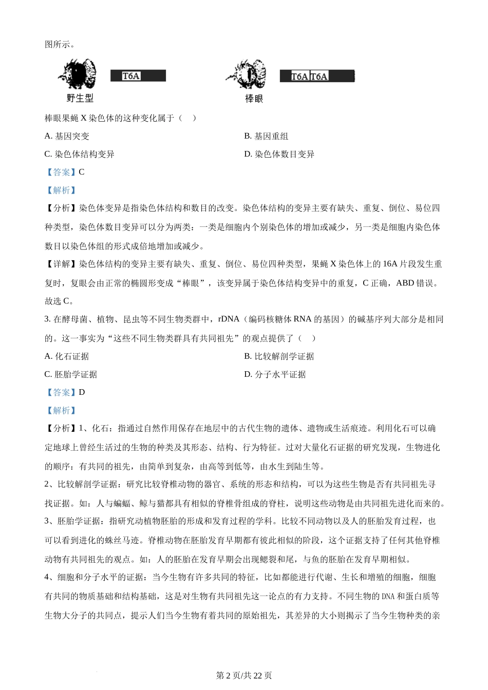 2024年高考生物试卷(浙江)(6月)(解析卷)_第2页