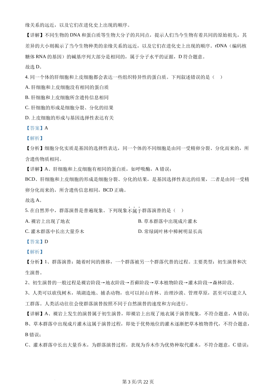 2024年高考生物试卷(浙江)(6月)(解析卷)_第3页