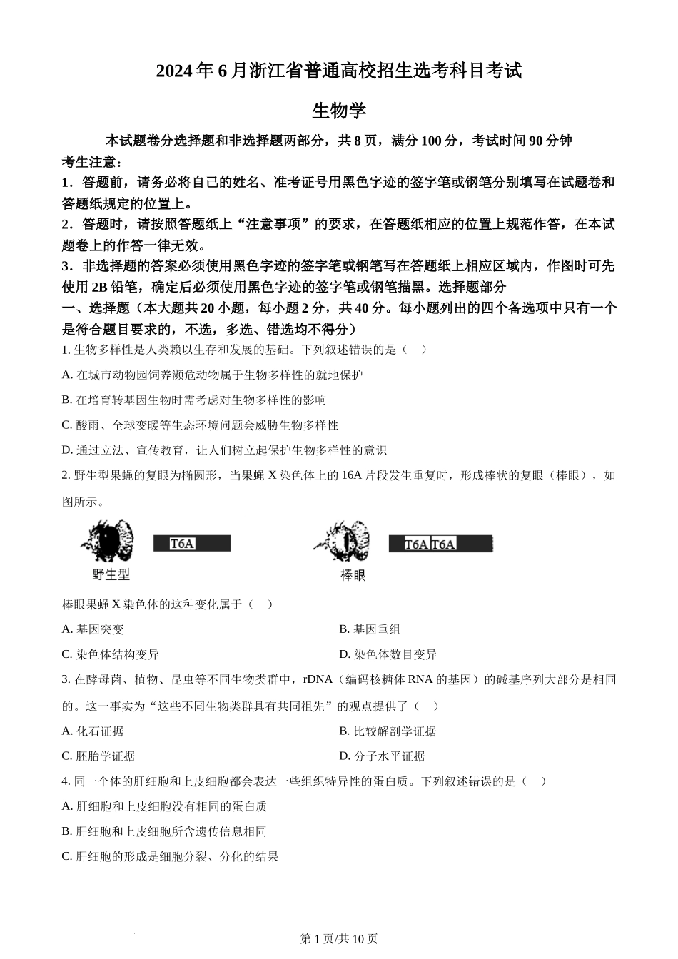 2024年高考生物试卷（浙江）（6月）（空白卷）_第1页