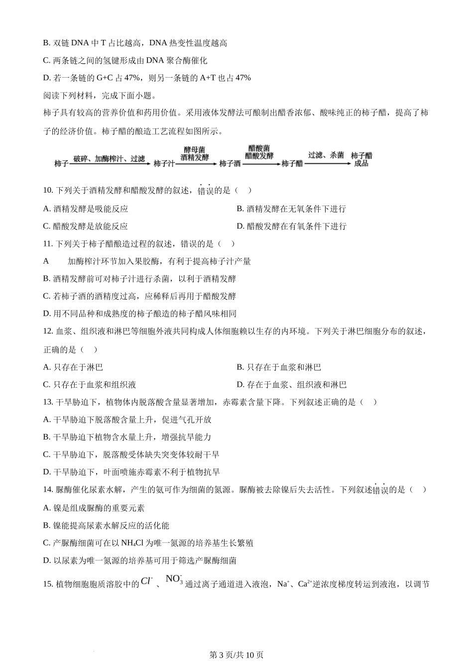 2024年高考生物试卷（浙江）（6月）（空白卷）_第3页