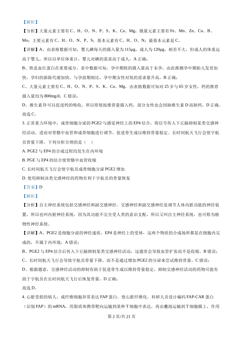 2024年高考生物试卷(重庆)(解析卷)_第2页