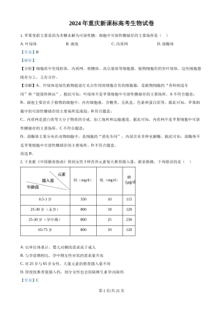 2024年高考生物试卷（重庆）（解析卷）