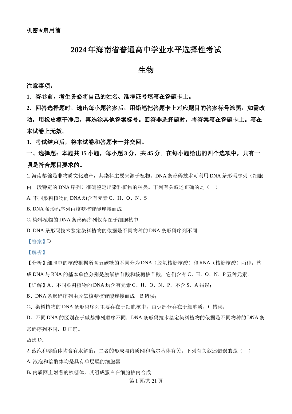 2024年高考生物真题(海南)(解析卷)_第1页