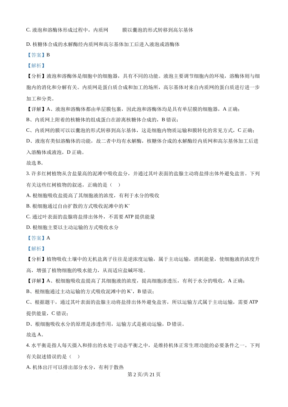 2024年高考生物真题(海南)(解析卷)_第2页