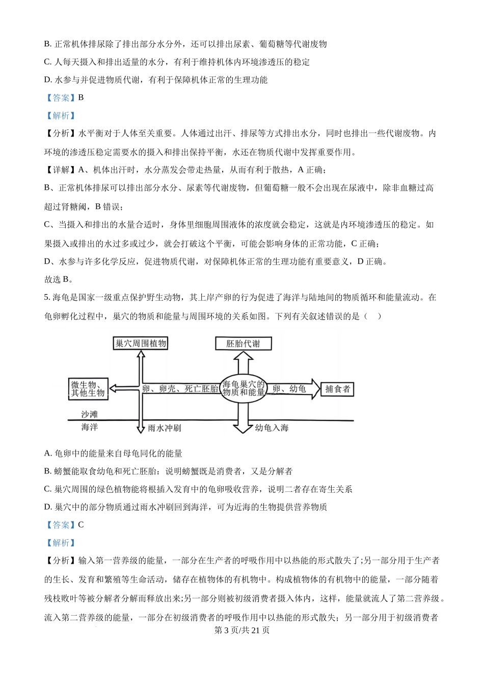 2024年高考生物真题(海南)(解析卷)_第3页