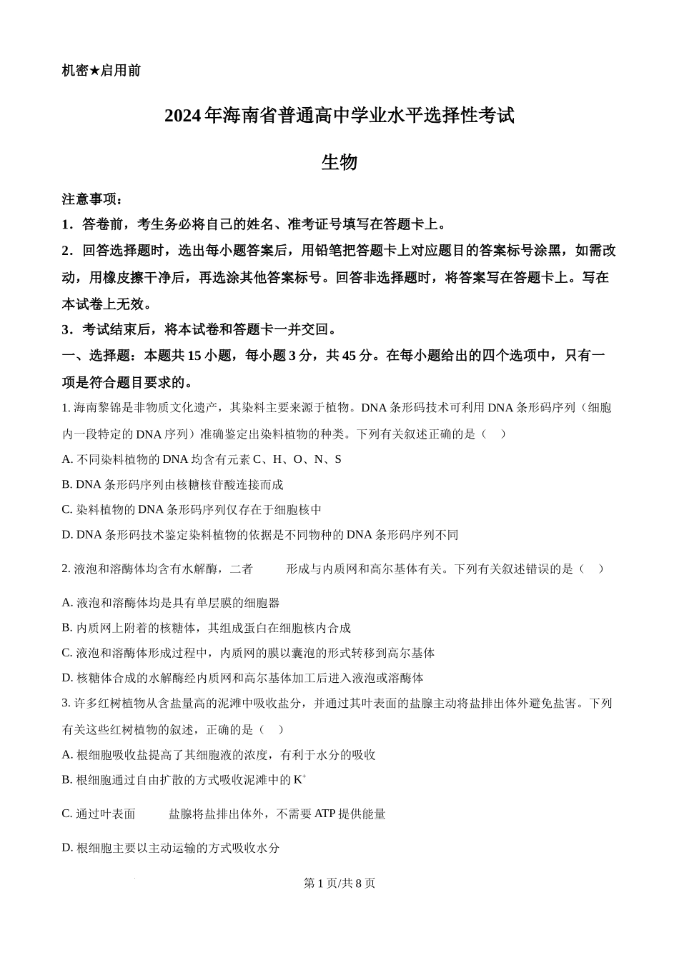 2024年高考生物真题(海南)(空白卷)_第1页