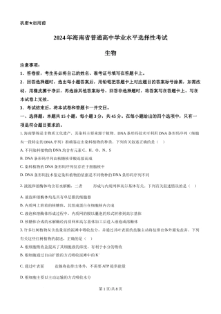 2024年高考生物真题（海南）（空白卷）
