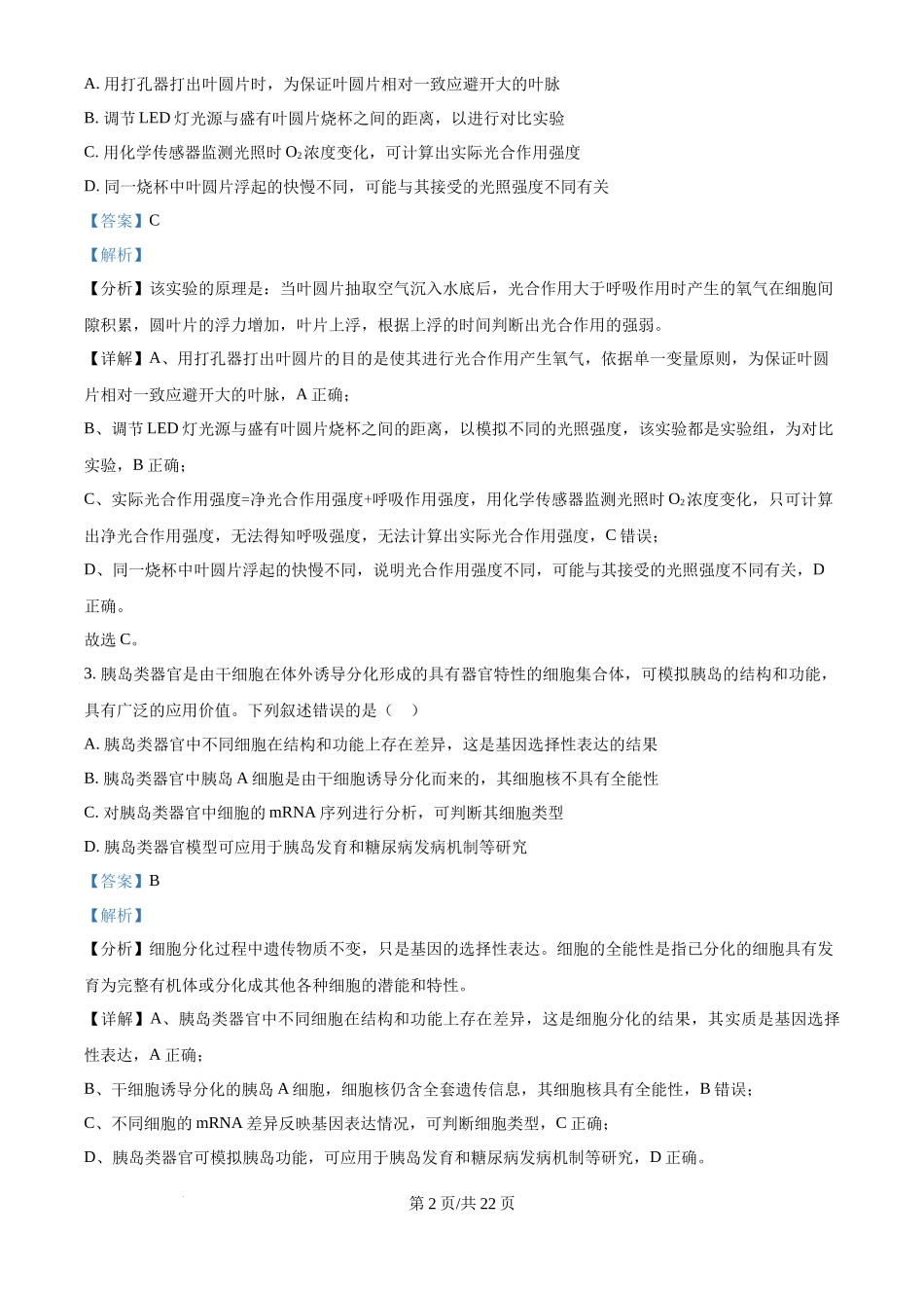 2025年高考生物试卷(安徽卷)(解析卷)_第2页