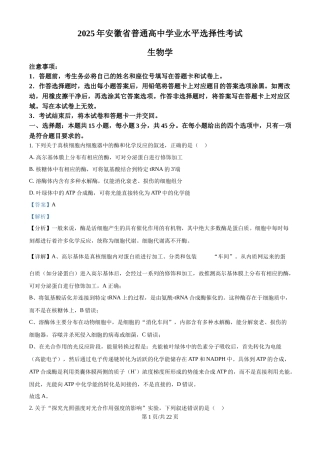 2025年高考生物试卷（安徽卷）（解析卷）