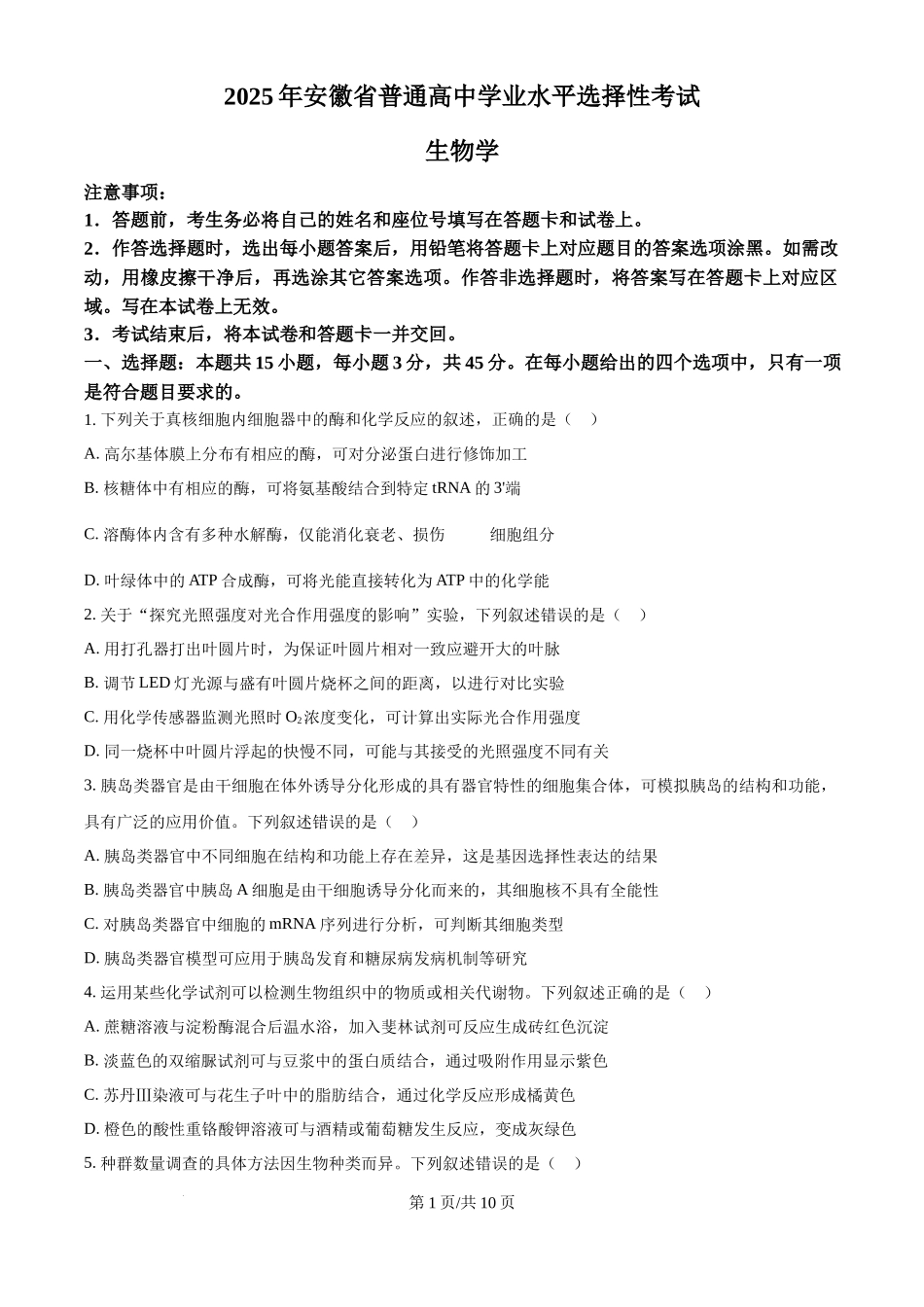 2025年高考生物试卷(安徽卷)(空白卷)_第1页