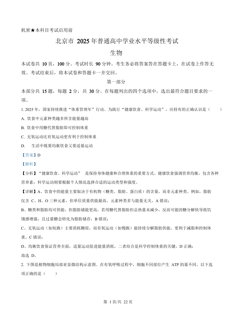 2025年高考生物试卷(北京卷)(解析卷)_第1页