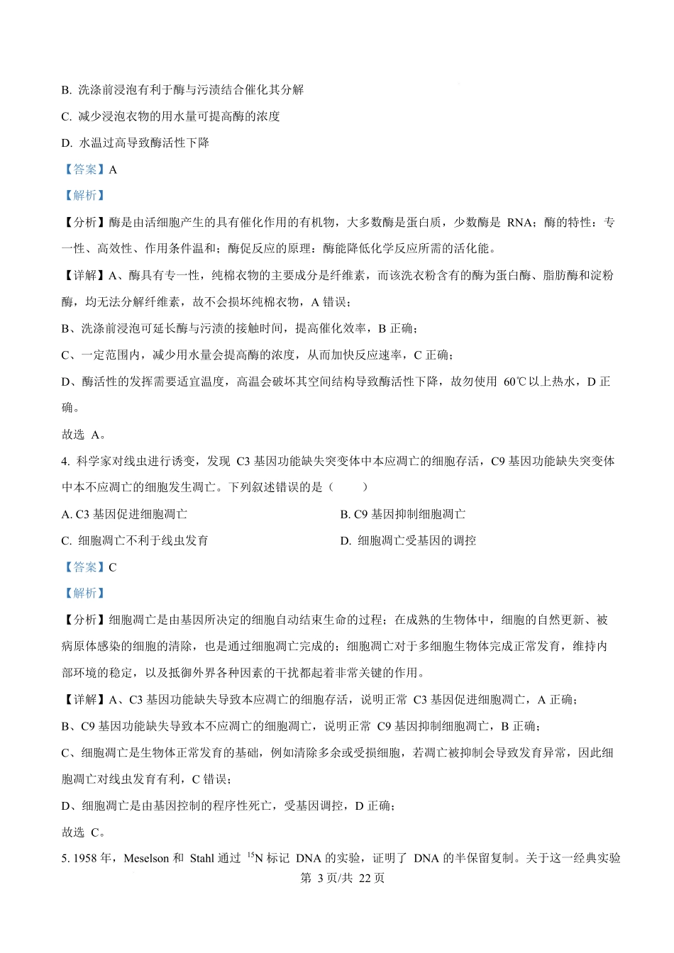 2025年高考生物试卷(北京卷)(解析卷)_第3页