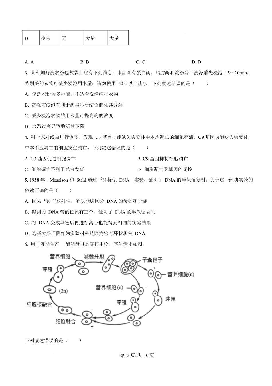 2025年高考生物试卷（北京卷）（空白卷）_第2页