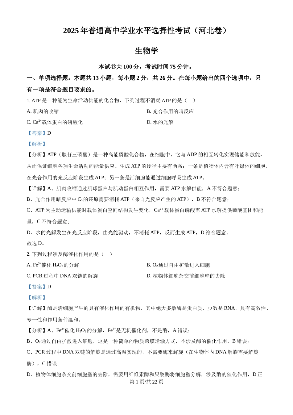 2025年高考生物试卷（河北卷）（解析卷）_第1页