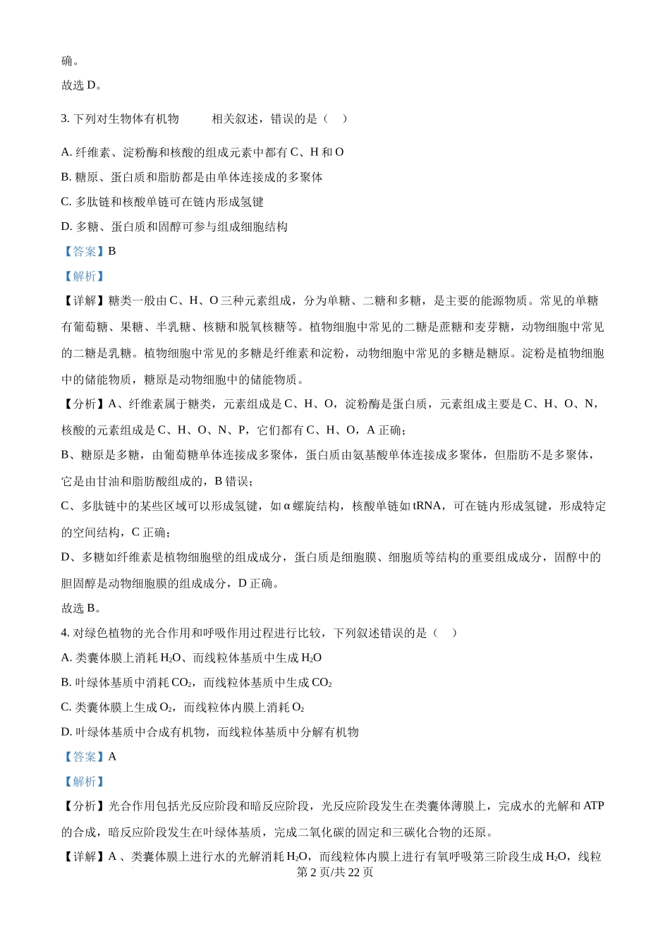 2025年高考生物试卷（河北卷）（解析卷）_第2页