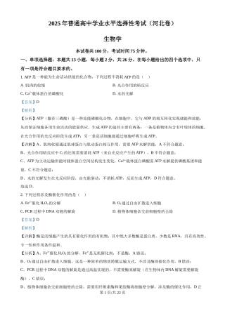 2025年高考生物试卷（河北卷）（解析卷）