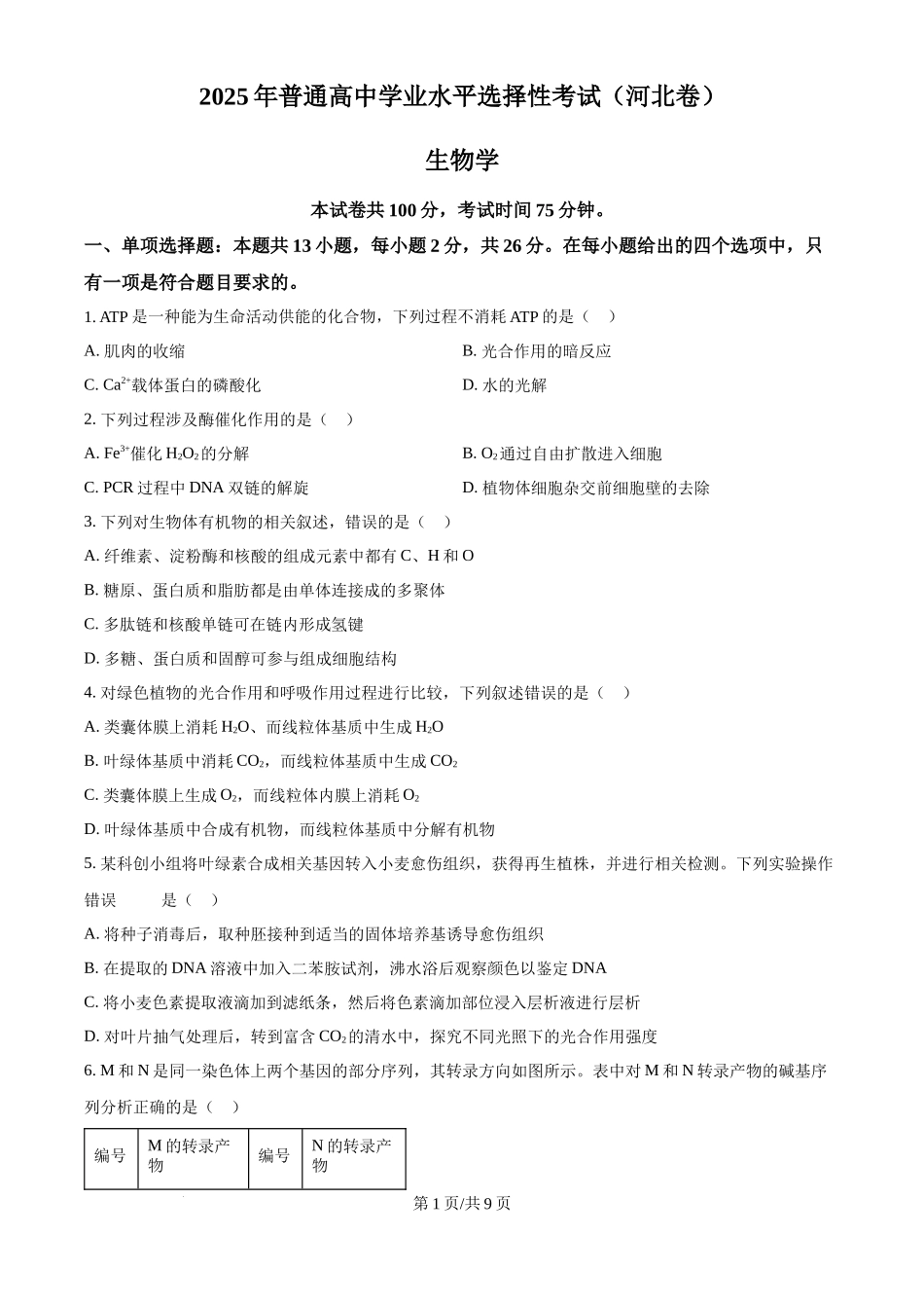 2025年高考生物试卷(河北卷)(空白卷)_第1页