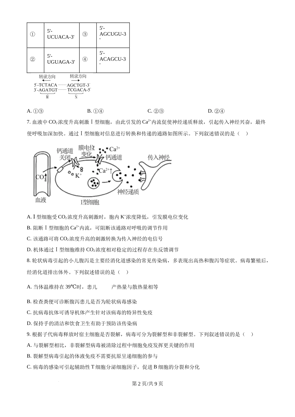2025年高考生物试卷(河北卷)(空白卷)_第2页