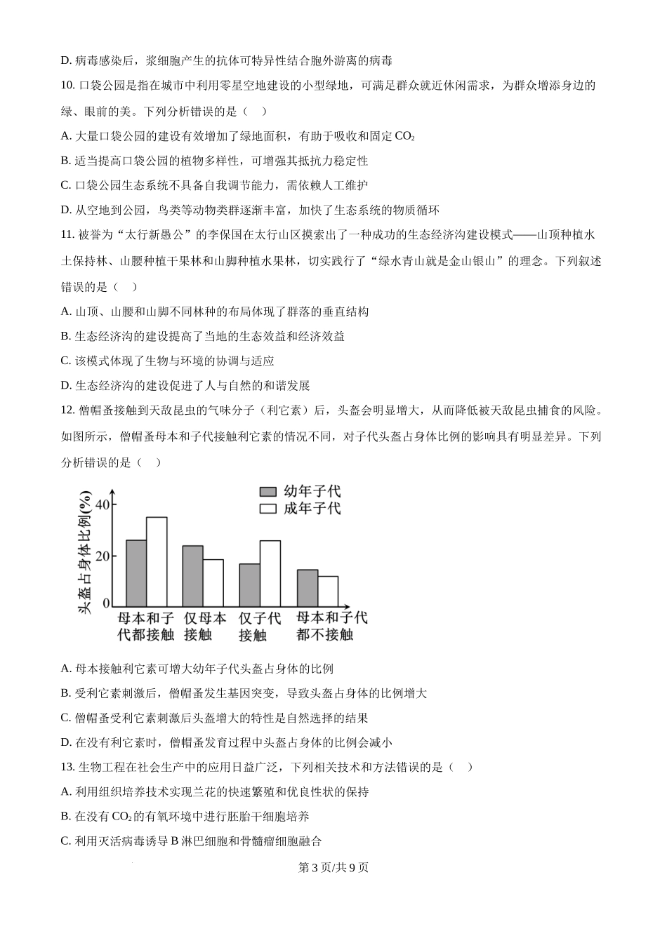 2025年高考生物试卷(河北卷)(空白卷)_第3页