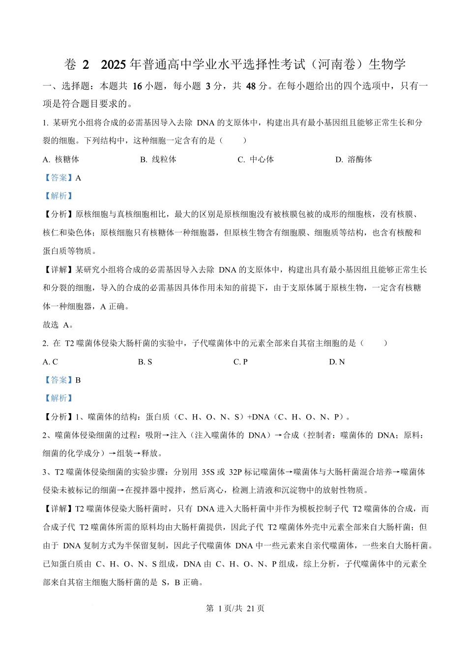 2025年高考生物试卷(河南卷)(解析卷)_第1页