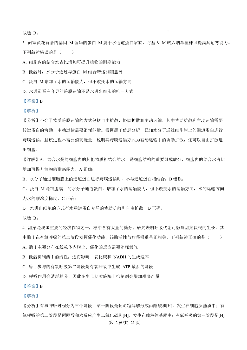 2025年高考生物试卷(河南卷)(解析卷)_第2页
