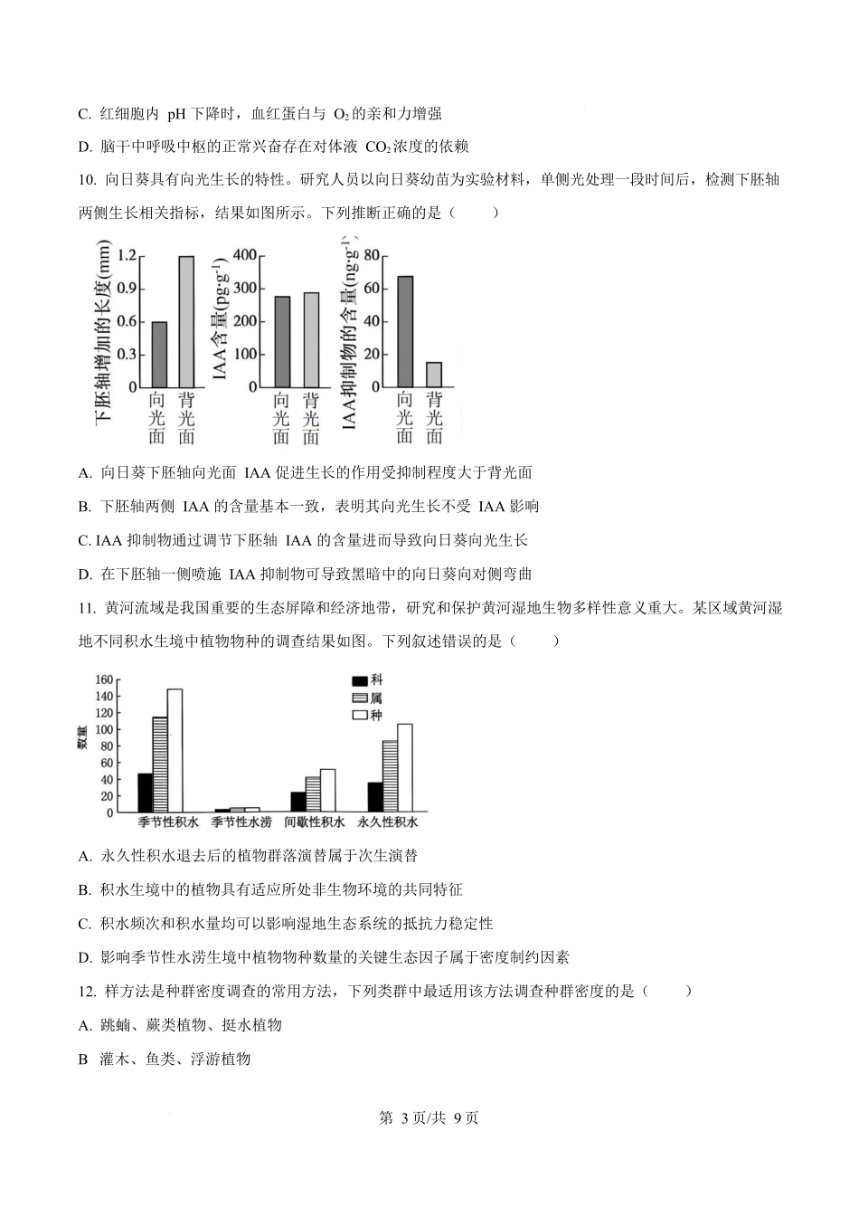 2025年高考生物试卷（河南卷）（空白卷）_第3页