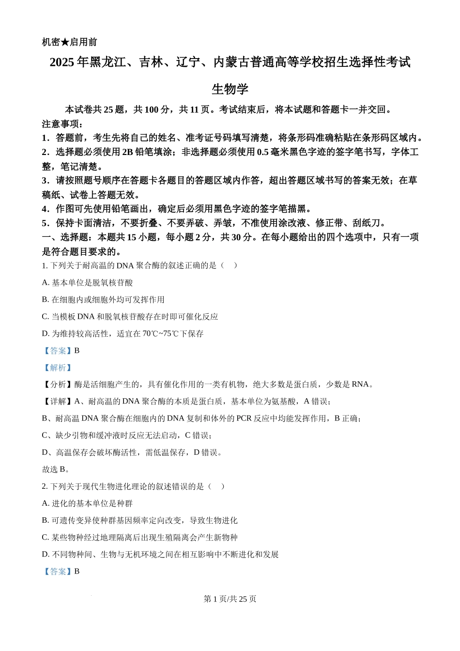 2025年高考生物试卷(黑吉辽蒙卷)(解析卷)_第1页