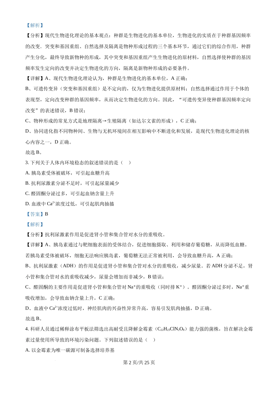 2025年高考生物试卷(黑吉辽蒙卷)(解析卷)_第2页