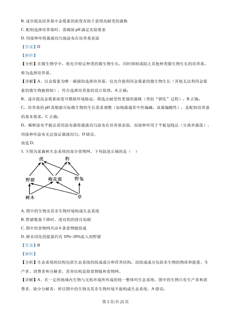 2025年高考生物试卷(黑吉辽蒙卷)(解析卷)_第3页