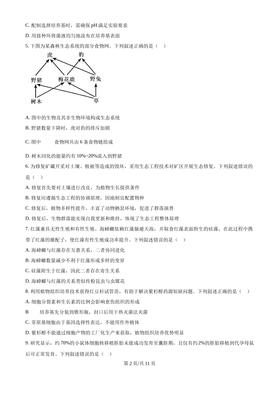 2025年高考生物试卷（黑吉辽蒙卷）（空白卷）_第2页
