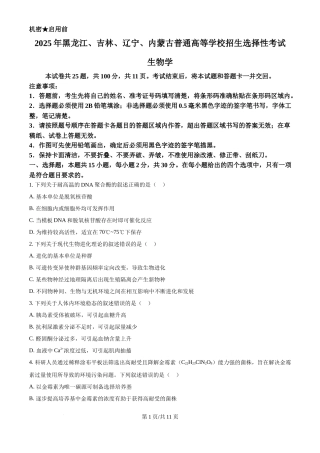 2025年高考生物试卷（黑吉辽蒙卷）（空白卷）