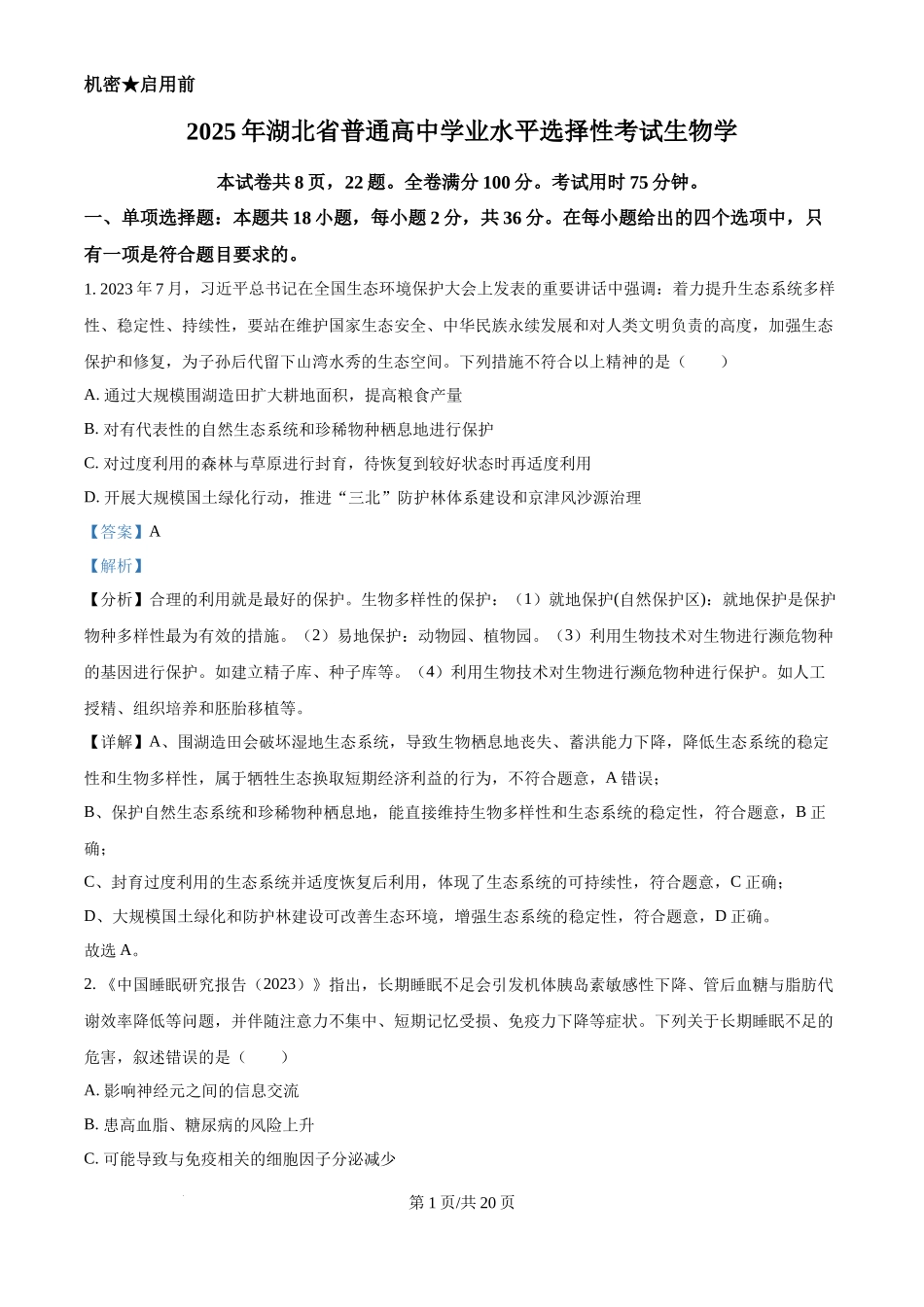 2025年高考生物试卷(湖北卷)(解析卷)_第1页
