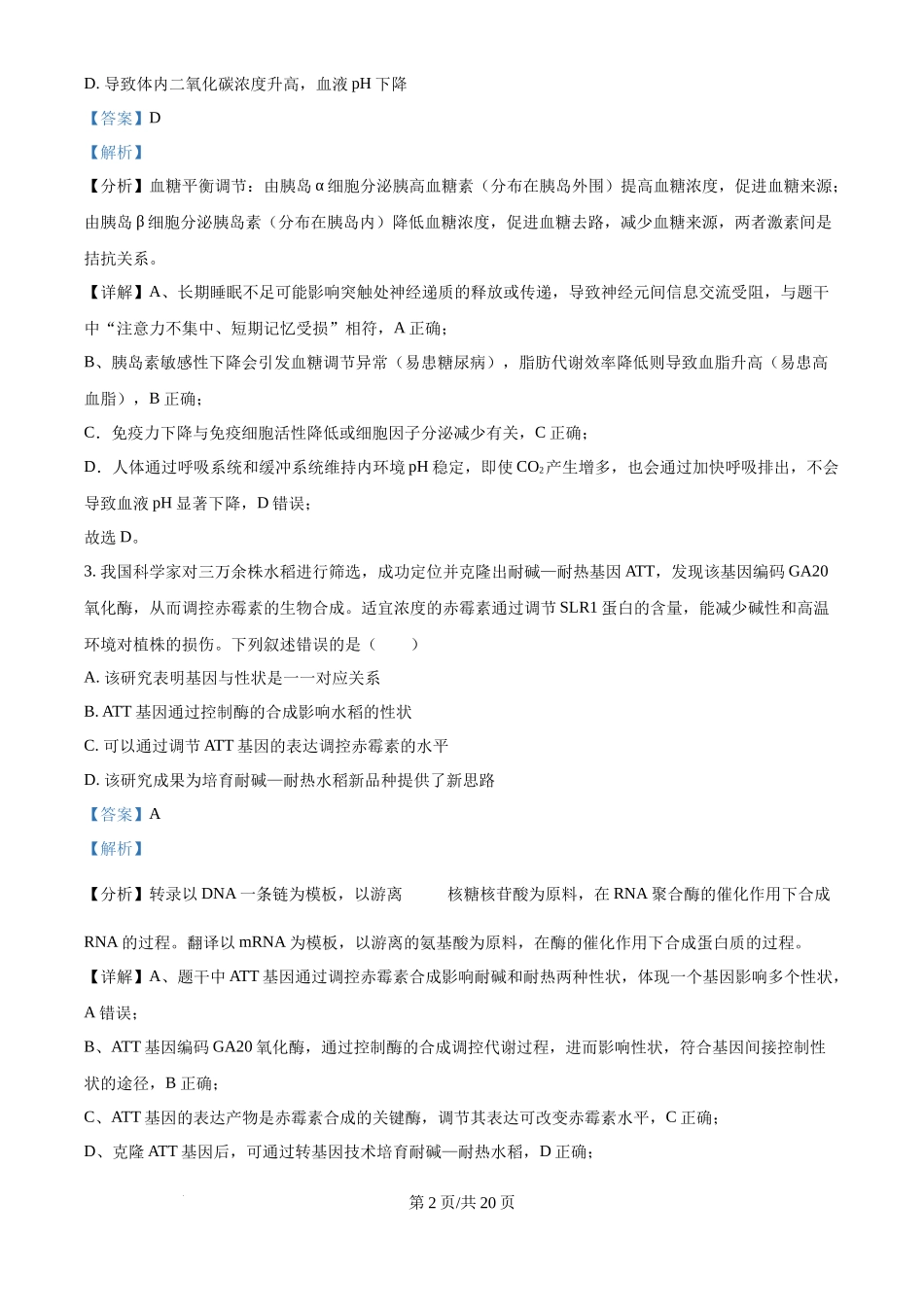 2025年高考生物试卷(湖北卷)(解析卷)_第2页