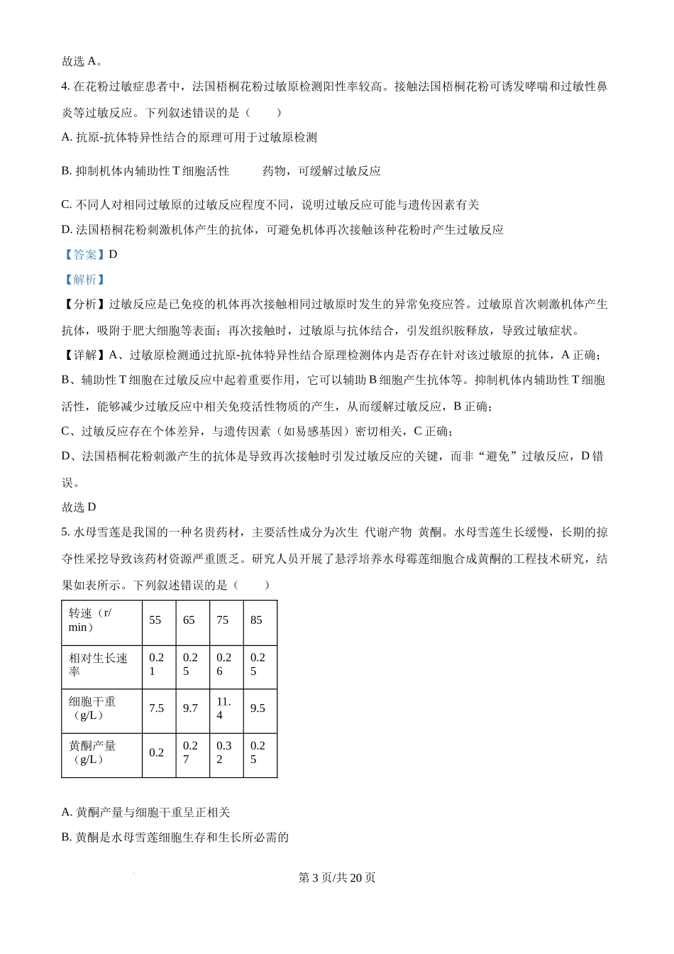 2025年高考生物试卷(湖北卷)(解析卷)_第3页