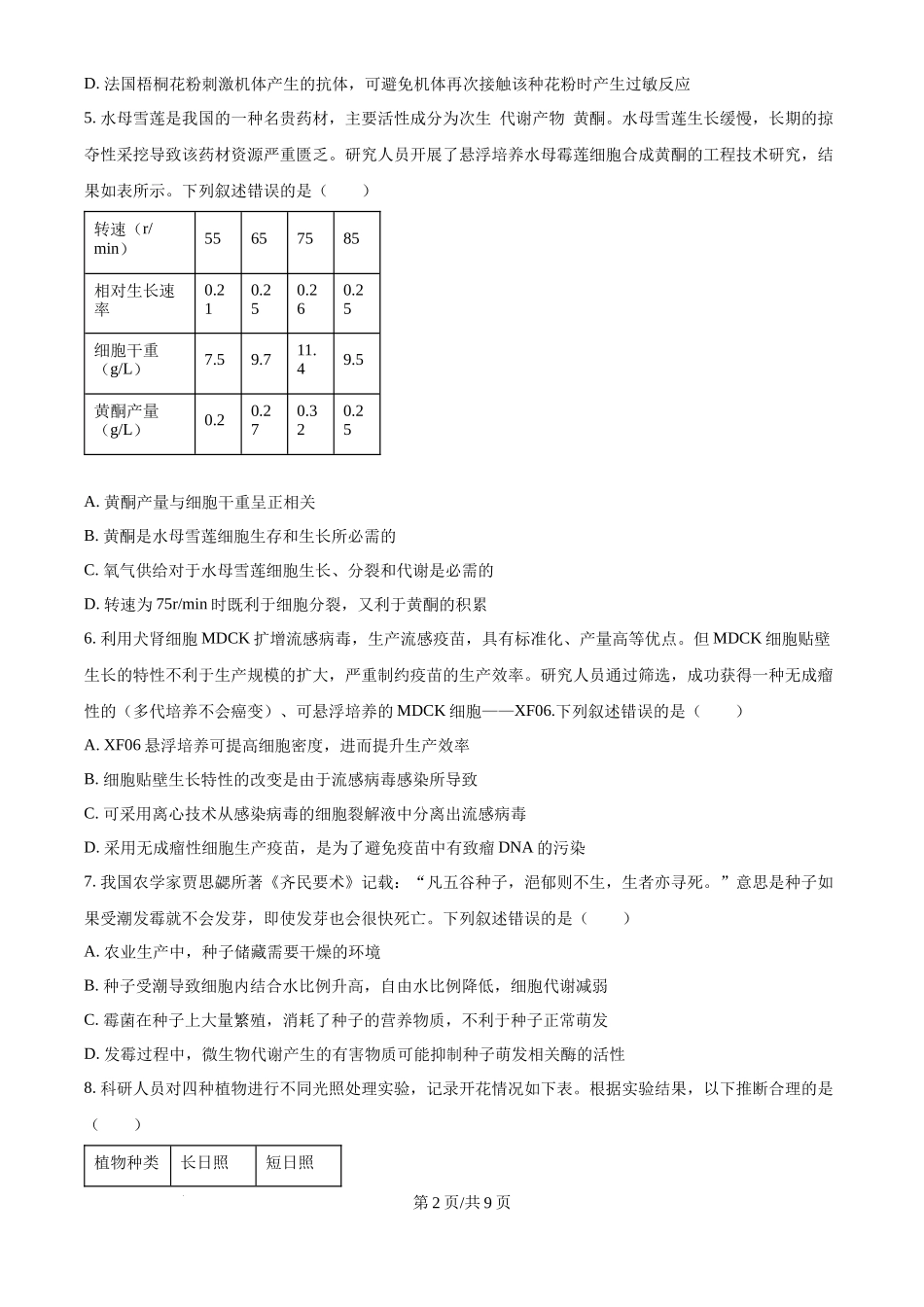 2025年高考生物试卷(湖北卷)(空白卷)_第2页