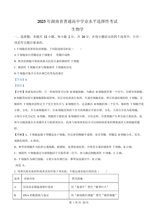 2025年高考生物试卷（湖南卷）（解析卷）