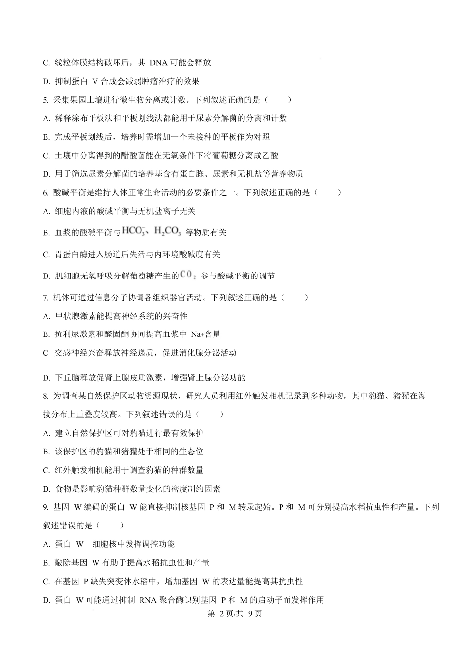 2025年高考生物试卷(湖南卷)(空白卷)_第2页