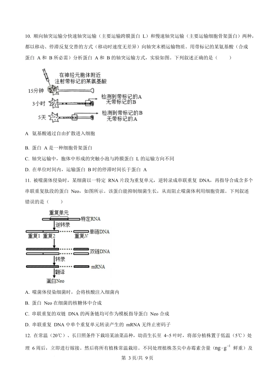 2025年高考生物试卷(湖南卷)(空白卷)_第3页