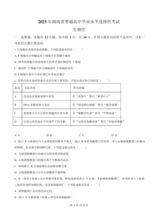 2025年高考生物试卷（湖南卷）（空白卷）