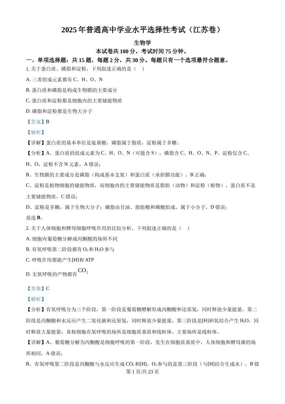 2025年高考生物试卷(江苏卷)(解析卷)_第1页