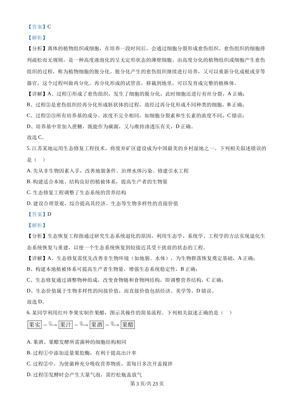 2025年高考生物试卷(江苏卷)(解析卷)_第3页