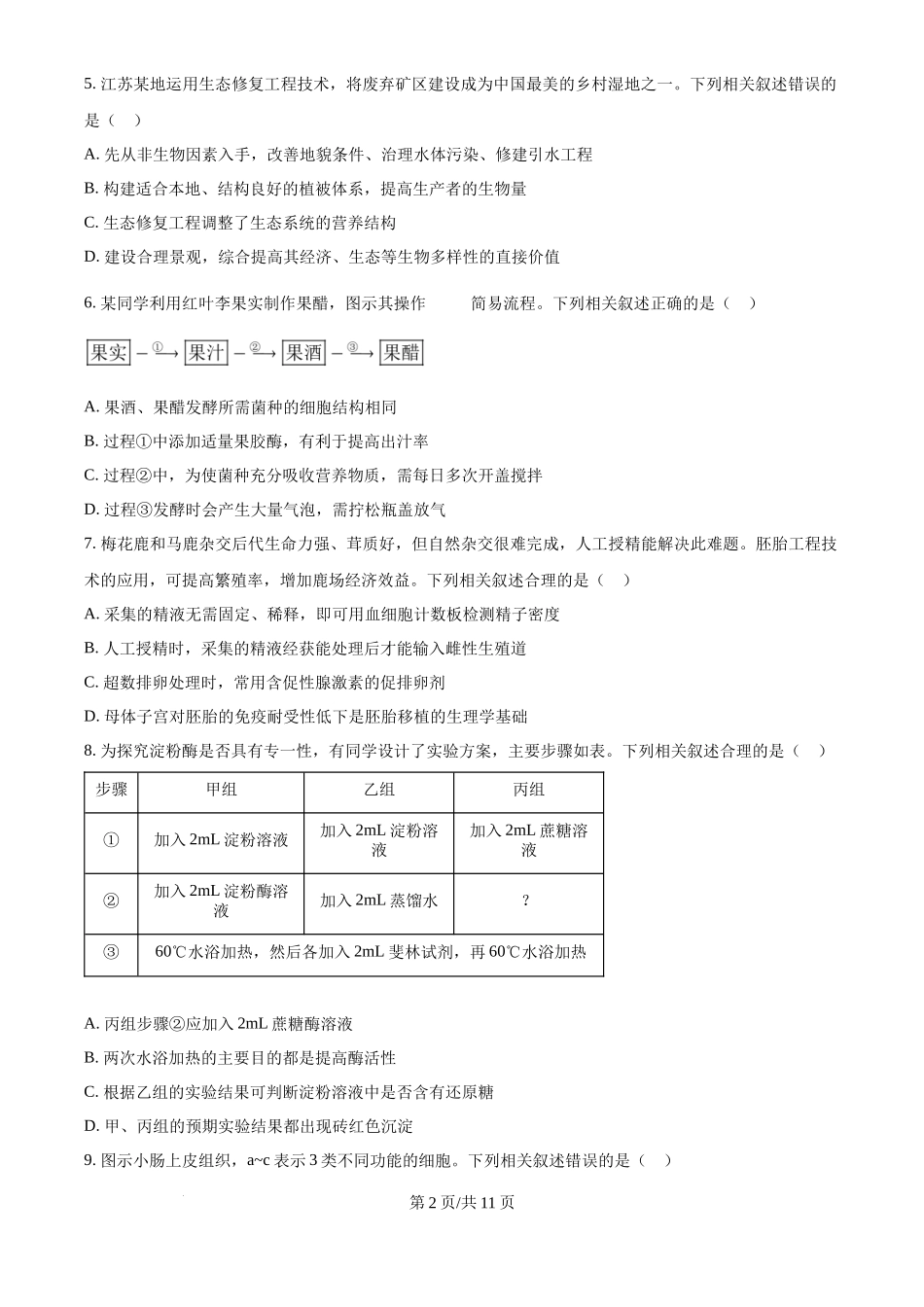 2025年高考生物试卷（江苏卷）（空白卷）_第2页
