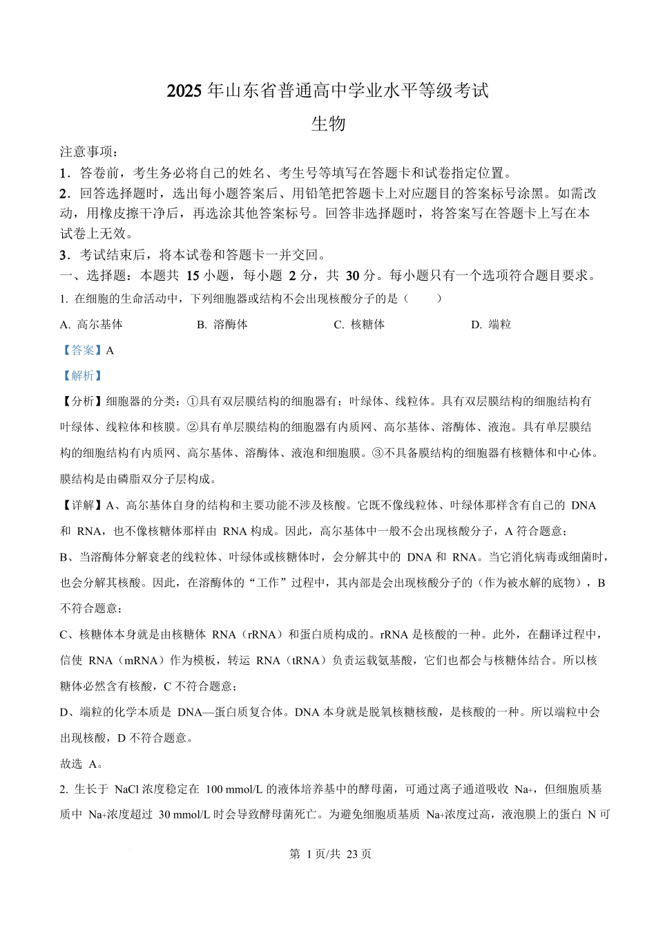 2025年高考生物试卷(山东卷)(解析卷)_第1页
