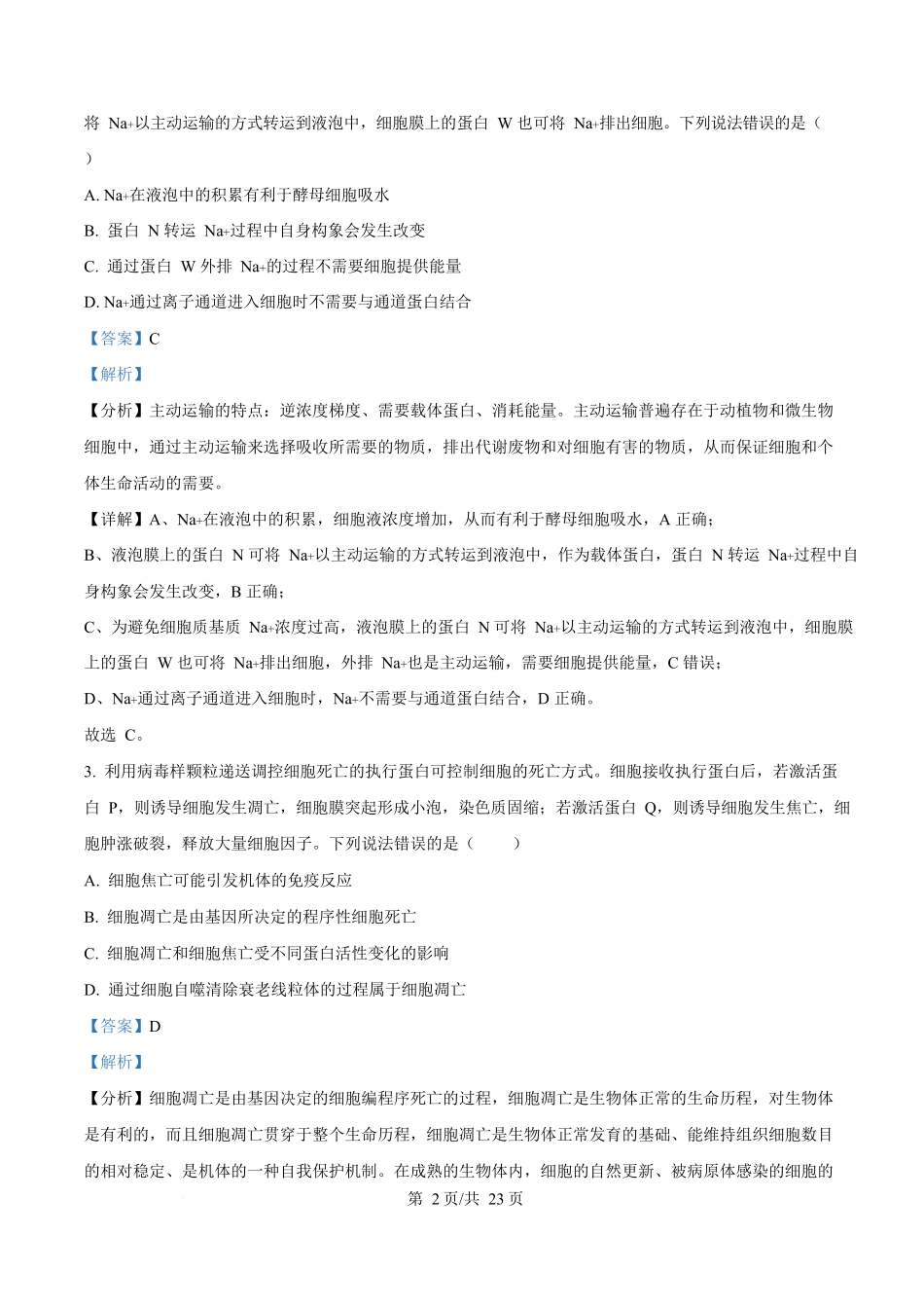 2025年高考生物试卷(山东卷)(解析卷)_第2页
