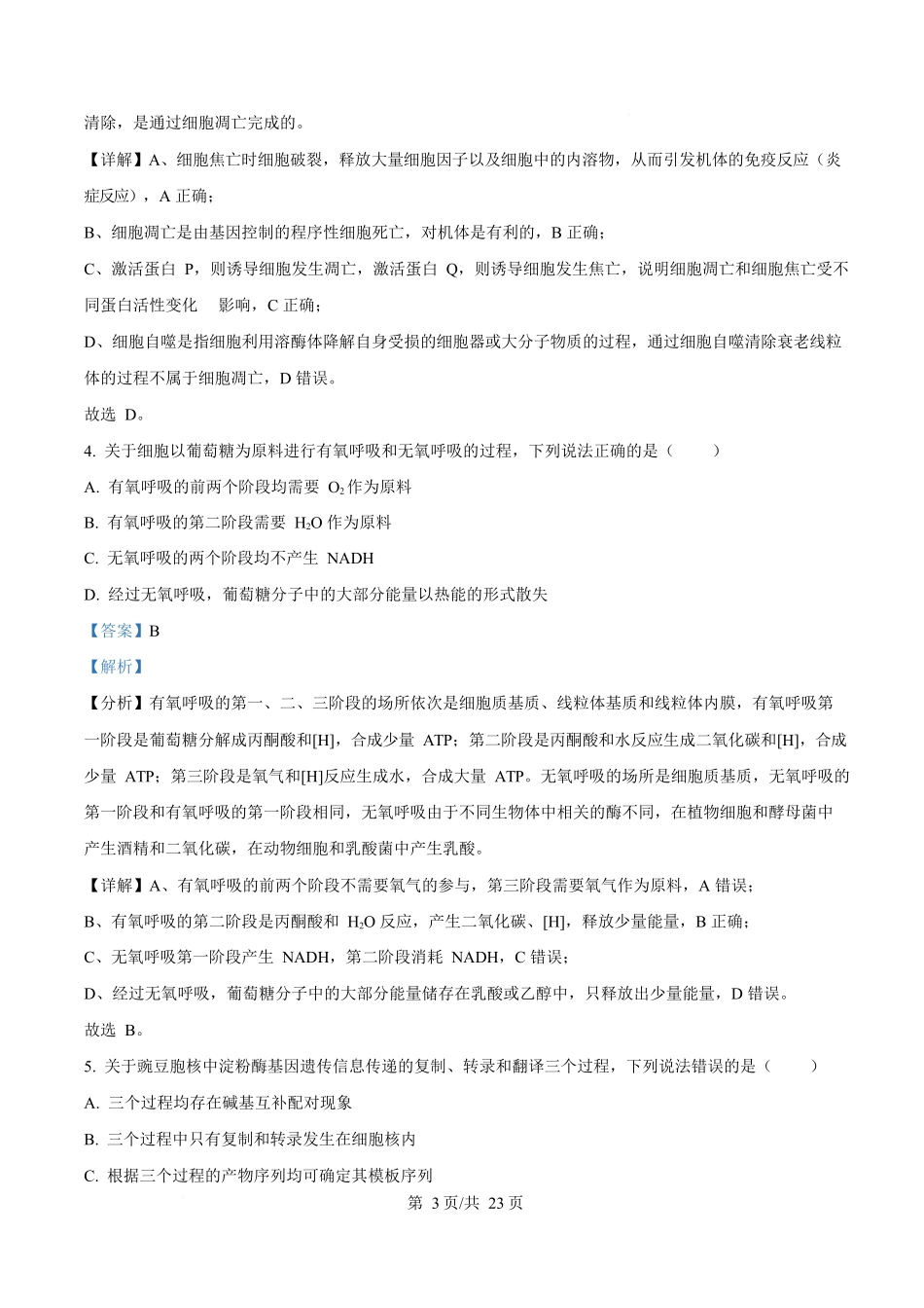 2025年高考生物试卷(山东卷)(解析卷)_第3页