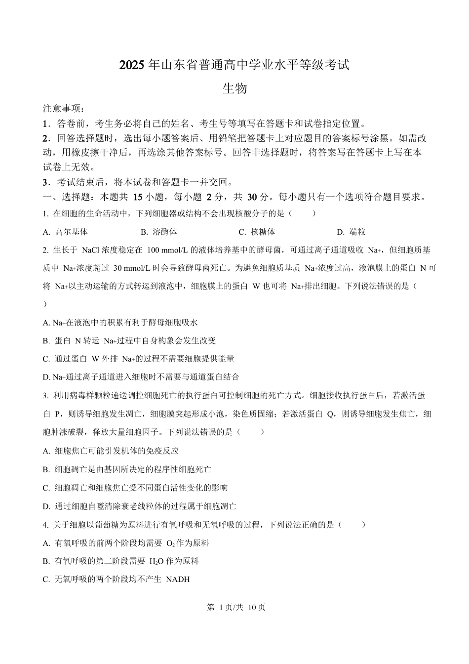 2025年高考生物试卷(山东卷)(空白卷)_第1页