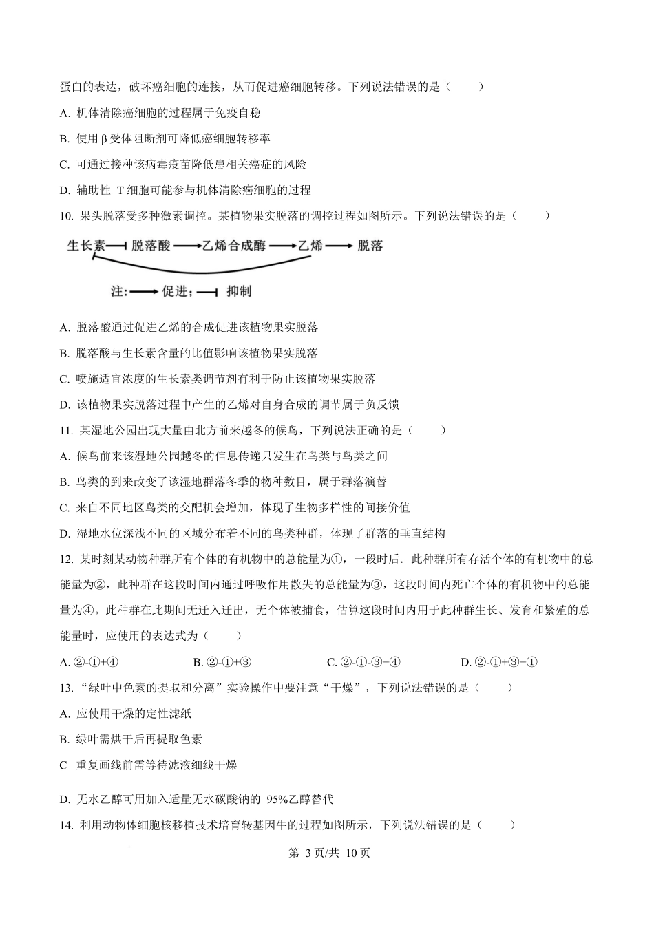 2025年高考生物试卷(山东卷)(空白卷)_第3页