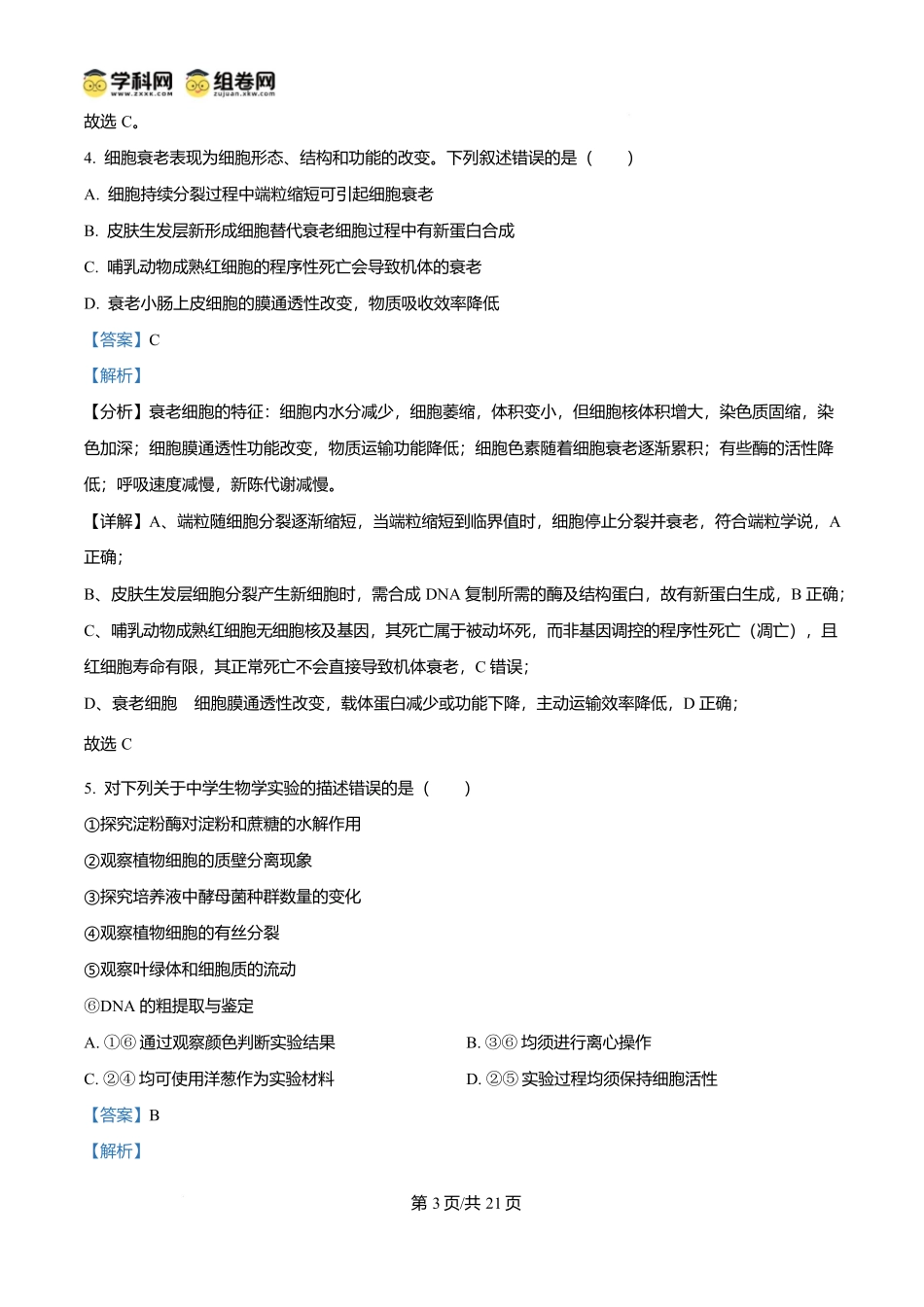 2025年高考生物试卷(陕晋青宁卷)(解析卷)_第3页