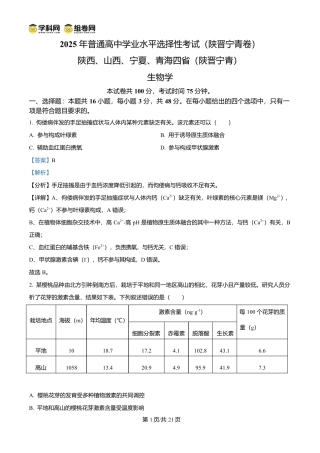 2025年高考生物试卷（陕晋青宁卷）（解析卷）